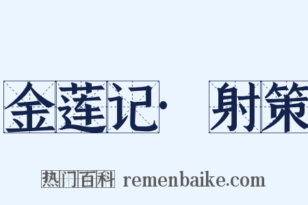 金莲记·射策是什么意思的图片